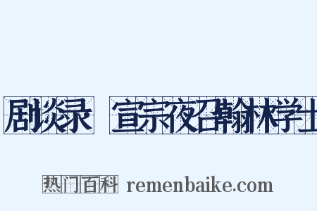 剧谈录·宣宗夜召翰林学士是什么意思的图片
